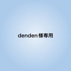 denden様専用