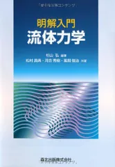 【中古】 流体力学/森北出版/村田暹 中古】 流体力学/森北出版/村田暹