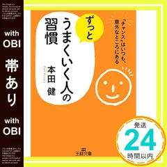 【帯あり】ずっとうまくいく人の習慣: 「チャンス」はいつも、意外なところにある (王様文庫 B 102-2) [May 29， 2015] 本田 健_08