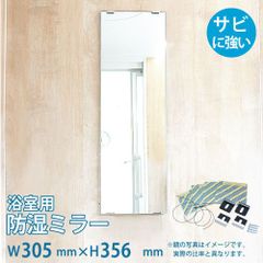 OOKABE GLASS お風呂鏡 浴室鏡 305×356mm 厚み5mm 防湿 交換取付け部材セット 金具付き