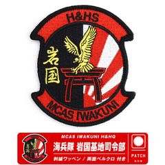 楽天市場】米海兵隊 岩国基地 司令部 パッチ 刺繍 ワッペン 両面
