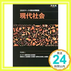 マーク式総合問題集現代社会 (2020) (河合塾シリーズ) 河合塾公民科_02