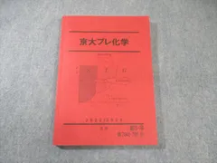 駿台直前講習京大プレ化学 2024/2025 2025年最新】京大プレ化学の人気アイテム - メルカリ