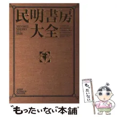 民明書房大全 初版　希少　激レア 2025年最新】民明書房大全の人気アイテム - メルカリ