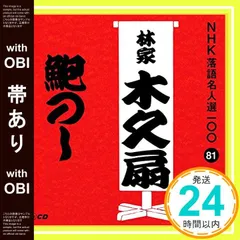 【帯あり】NHK落語名人選100 81 林家木久扇 「鮑のし」 [CD] 林家木久扇_07