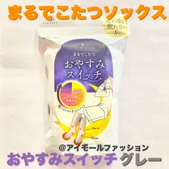 【靴下サプリ】　まるでこたつおやすみスイッチ 22〜25cm グレー