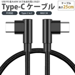 USB Type-C ケーブル 25cm 両側 L字型 PD対応 Type-C to C MAX 3A USB C タイプ C 急速充電 データ転送 スマートフォン タブレット PR-UTC08-L0