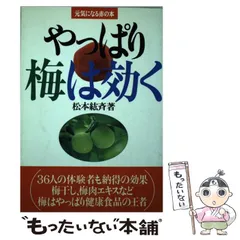 中古】 やっぱり梅は効く （元気になる赤の本） / 松本 紘斉 ...