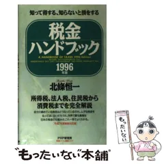 税金ハンドブック 知って得する、知らないと損をする １９９６年版