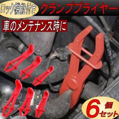 ホースクランププライヤー ホースクリップ ６本セット ホースクランプ ホースプライヤー 燃料ホースクランプ 自動車工具