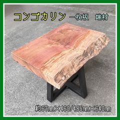 コンゴカリン　一枚板　端材　無垢材　無垢テーブル　手作り家具　サイドテーブル　台座　インテリア　木工作品