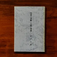 18時迄ナマステ‼️真筆　浄土真宗大谷派　金子大栄『二行書』 18時迄ナマステ様専用‼️真筆 浄土真宗大谷派 金子大栄『二行書