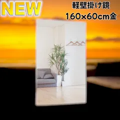 #1623 2WAY 壁 立て掛け 割れない 鏡 フィルム ミラー サイズ 高さ160 x 幅60cm ゴールド 壁掛け用ロープ付き 滑り止めゴム脚付き 専用クリーナークロス付き ※一部地域離島別途配送料有