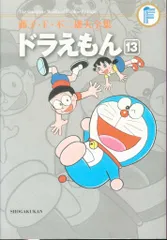 2025年最新】藤子・F・不二雄大全集 ドラえもん 13の人気