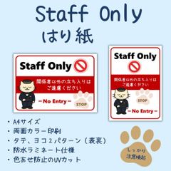 Staff Only 張り紙／UVカット・防水ラミネート加工