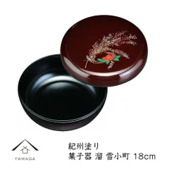 菓子器 6.0寸 溜 雪小町 日本製 お菓子 菓子器 漆器 菓子器 お菓子 和菓子 かわいい 日本製 おしゃれ オシャレ  