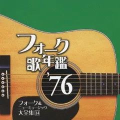 2025年最新】フォーク＆ニューミュージック大全集の人気アイテム