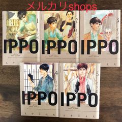 IPPO  イッポ☆全巻セット☆その①  /  えすとえむ