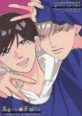 【中古】限定版コミック 高良くんと天城くん とらのあな限定版特典描き下ろし20P小冊子