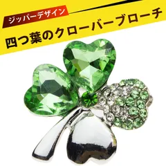 ブローチ おしゃれ ブローチピン お洒落 ブローチ 合金 四つ葉のクローバー クリスタル ピンバッジ  胸元 ジュエリー レディース アクセサリー 卒業式 入学式  結婚式 新婦 記念日 パーティー フォーマル 24mm