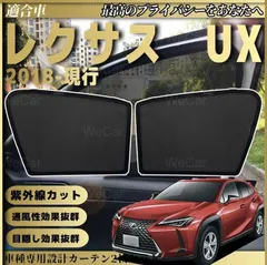 ⭐︎美品 レクサス LEXUS UX 純正 サンシェード シェード⭐︎