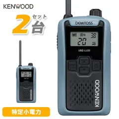 ケンウッド　トランシーバー　2台セット 楽天市場】トランシーバー ケンウッド 2台の通販