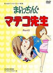 まいっちんぐマチコ先生 DVD-BOX PART2 デジタルリマスター版【想い出のアニメライブラリー 第6集】