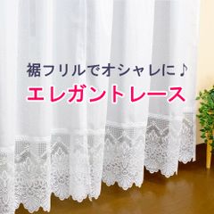 裾フリルでオシャレに♪ エレガントレース：幅190cm 丈260cm 1枚　マクラメ 可愛いミラーレースカーテン UVカット 日本製