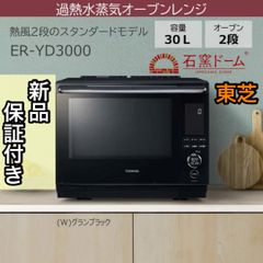 新品 保証付き 東芝 TOSHIBA 過熱水蒸気オーブンレンジ 石窯ドーム 30L グランブラック ER-YD3000-K