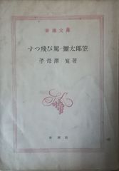 捜査一課 島田一男 春陽堂書店 1973年 SI0096 - メルカリ