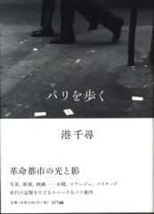 港千尋 パリを歩く