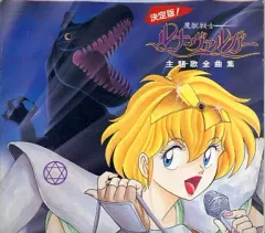 ルナヴァルガー 小説 と 非売品CD 2025年最新】魔獣戦士ルナ・ヴァルガーの人気アイテム - メルカリ