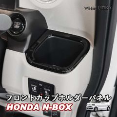【送料無料】N-BOX JF5 JF6 HONDA NBOX N-BOXカスタム ホンダ フロントカップホルダーパネル カップホルダーガーニッシュ カップホルダーカバー whiplinks ウィップリンクス CPOST