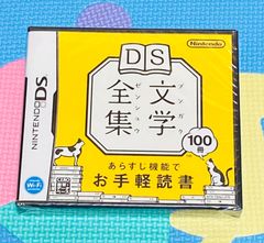 ニンテンドーDSソフト　DS文学全集