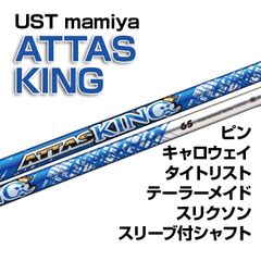 【数量限定価格】新品 USTmamiya ATTAS KING（アッタスキング） スリーブ付シャフト 正規販売店 テーラーメイド/キャロウェイ/ピン/タイトリスト/スリクソン各種スリーブ対応 フレックス/長さ/グリップ選択可能
