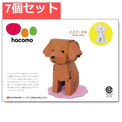 hacomo kids 動物シリーズ トイプードル ダンボール工作キット 7個セット まとめ売り