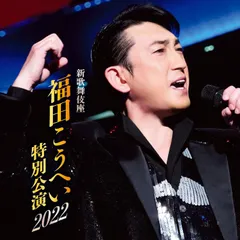 再値下げしました。 渡哲也 特別記念公演 大阪新歌舞伎座 記念品 再値下げしました。 渡哲也 特別記念公演 大阪新歌舞伎座 記念品