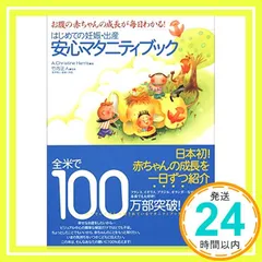 はじめての妊娠・出産安心マタニティブック―お腹の赤ちゃんの成長が毎日わかる! [単行本] [Jan 10， 2006] A.Christine Harris; 竹内 正人_03