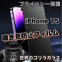 プライバシー保護！【iPhone15.15Pro.15ProMax.plus】覗き見防止強化ガラスフィルム