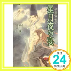 星月夜の宴: 平安京伝奇 (もえぎ文庫) 嶋田 純子; 今 市子_02