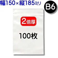 100枚【２倍厚 厚口 150×185mm B6 チャック付きポリ袋】チャック袋 チャック付き袋 チャック付袋 ジッパー チャック付きポリ袋 チャック袋 田中美月のチャック袋
