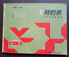 時刻表（京阪神を中心に編集）1962年6月　日本交通公社