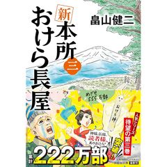 新 本所おけら長屋(三) (祥伝社文庫 は 22-3) 1
