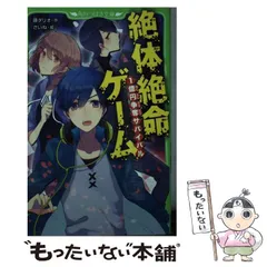 ゲーム・ジャック絶体絶命！ - 青い鳥文庫