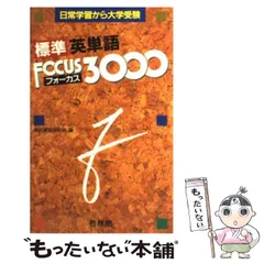 【中古】 標準英単語フォーカス３０００/新興出版社啓林館/現代英語研究会 標準英単語フォーカス3000 | 現代英語研究会 |本 | 通販 | Amazon