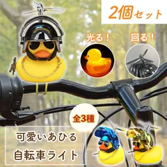 自転車ライト 2個セット 黄色 アヒル 可愛い 自転車 ベル プロペラ 搭載 音が出る 振動 ライト点滅 夜間 走行 バイク 車 ヘルメット 付き 車内 インテリア 取付簡単 ライト ホーン 光る 鳴る サングラス アクセサリーのサムネイル