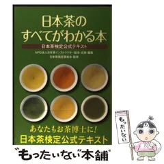 2024年最新】日本茶のすべてがわかる本 日本茶検定公式テキスト