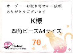 K様☆70☆四角ビーズA4サイズ
