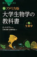 カラー図解 アメリカ版 大学生物学の教科書 第5巻 生態学 (ブルーバックス 1876)