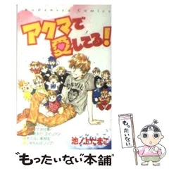 【中古】 アクマで愛してる/講談社/池ノ上たまこ 中古】 アクマで愛してる / 池ノ上 たまこ / 講談社 - メルカリ